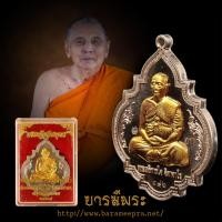 ราคา เหรียญเศรษฐีศรีสมุทร พระอธิการใจ วัดพระยาญาติ จ.สมุทรสงคราม ปี2557 (29631336846)