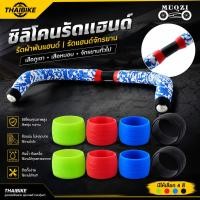 ราคา ซิลิโคน รัดแฮนด์เสือภูเขา เสือหมอบ รัดผ้าพันแฮนด์ รัดแฮนด์จักรยาน (5444632030)