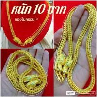 ราคา สร้อยคอ m271 หนัก 10 บาท ยาว 24 นิ้ว ลายสี่เสาขั้วมังกร สร้อยคอทองไมครอน ทองสวย (26163495829)