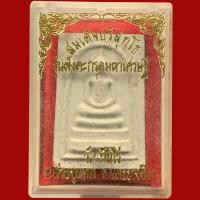 ราคา พระสมเด็จ ปริสุทโธ หลวงพ่อคูณ วัดบ้านไร่ รุ่นเสาร์ 5 คุณทรัพย์แสนล้าน ปี 2539 (9753058653)