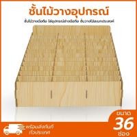ราคา ชั้นไม้ 36 ช่อง ชั้นไม้สำหรับวางอุปกรณ์ ใช้ใส่โทรศัพท์มือถือ ซิม ขวดน้ำหอม หรือเครื่องมือช่าง ชั้นไม้อเนกประสงค์มีวิธีปร (27503785943)