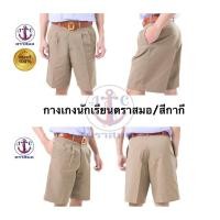 ราคา กางเกงนักเรียนชาย ตราสมอ สีกากี (57061962572)