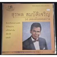 ราคา Vinyl แผ่นเสียง 12" สุรพล สมบัติเจริญ : รวมเพลง 14 เพลงดังตลอดกาล (50963419405)
