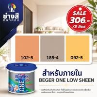 ราคา BEGER ONE LOW SHEEN เบเยอร์ วัน สีทาภายในผสมรองพื้นในตัว ทาเพียง 1 เที่ยวเท่านั้น สีน้ำอะคริลิก ภายใน ชนิดเนียนด้าน เช็ด (27917454249)