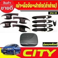ราคา เบ้าประตู+ครอบมือจับประตู+ครอบฝาถังน้ำมัน สีดำด้าน รุ่นiรองท๊อป HONDA CITY 2014 2015 2016 2017 2018 2019 R (25856168475)