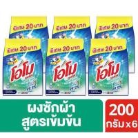 ราคา โอโม พลัส ผงซักฟอก สูตรเข้มข้น แอนตี้แบค สีเขียว 200 กรัม x 6 ถุง (29824001880)