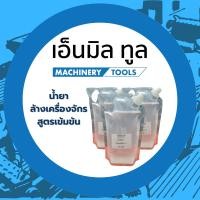 ราคา ใหม่ น้ำยาล้าง ทำความสะอาดเครื่อง สูตรเข้มข้น ล้างคราบน้ำมัน ล้างเครื่องยนต์ รอยเชื่อม ราคา/ลิตร (28814168242)
