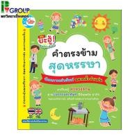 ราคา Little Heart (ลิตเติ้ล ฮาร์ท) บัตรภาพคำศัพท์ คำตรงข้ามสุดหรรษา (ISBN:8859161002628)