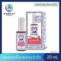 ราคา TAKABB Anti-Cough Mouth Spray สเปรย์แก้ไอ ตราตะขาบห้าตัว 20 ml สมุนไพร แก้ไอ ตะขาบ (24763820472)