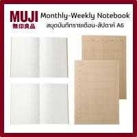 ราคา MUJI มูจิ Monthly- Weekly Notebook สมุดบันทึก รายเดือน รายสัปดาห์ ขนาด A6 จำนวน 32 แผ่น (43231914354)
