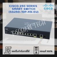 ราคา Switch (สวิตซ์) Cisco SG250 Smart 10-Port (SG250-10P-K9-EU) (11510457951)