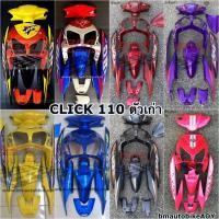 ราคา ชุดสี CLICK 110 ตัวเก่า คาร์บู HONDA คลิก ตัวแรก (2966956396)