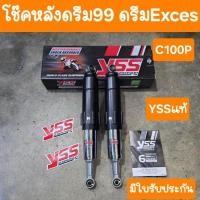 ราคา โช๊คหลังดรีมEXCES ดรีมC100P ดรีม99 ยาว355 mm YSS แท้ มีใบรับประกัน (51311103944)