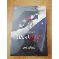 ราคา นิยายรักโรแมนติกสรวงสวาทกลิ่นเอื้องซีล (9781748914)
