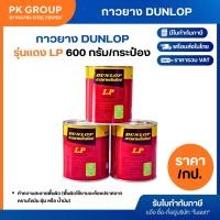 ราคา กาวยาง DUNLOP กระป๋อง แดง ขนาด 1/4แกลลอน (กระป๋อง) (4104330922)