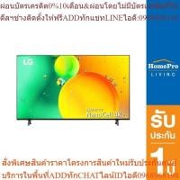 ราคา LG แอลอีดีทีวี 55 นิ้ว (4K, Smart, Magic Remote) 55NANO75SQA.ATM [OSBPA4 เงินคืน12%max600] (24263600517)