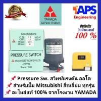 ราคา อะไหล่ปั๊ม Mitsubishi Pressure switch (สวิทช์แรงดัน) สวิทช์ออโต้ YAMADA สำหรับปั๊มน้ำแบบแรงดันคงที่ ทุกรุ่น (11801280008)