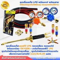ราคา ชุดเชื่อม LPG ครบเซ็ทพร้อมใช้งาน คอสองตอน ชุดกันไฟย้อนลม-แก๊ส เกจ์ลม-เกจ์แก๊ส สายลม-แก๊ส ฟรีกิ๊บรัด (27369656670)