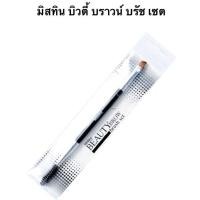 ราคา Mistine(มิสทีน) แปรงแต่งคิ้ว 2 ด้าน (2315549113)