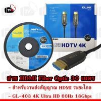 ราคา สาย HDMI Fiber Optic 30 เมตร GLINK GL-403 4K 60Hz HDR 18Gbps HDMI 2.0 เดินสายไกลภาพไม่ตก (42231765877)