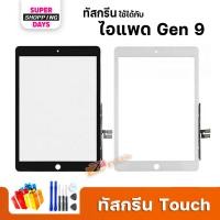 ราคา Touch Screen สำหรับ ไอแพด Gen 9/ไอแพด 9th Gen/ไอแพด 10.2 (2021) อะไหล่แท็บเล็ต ไอแพด Gen 9 (21292843048)