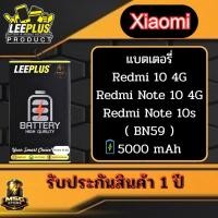 ราคา แบตเตอรี่ LEEPLUS Xiaomi รุ่น Redmi 10 4G / Redmi Note 10 4G / Redmi Note 10s ( BN59 ) รับประกันสินค้า 1 ปี (44858535091)