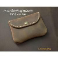 ราคา กระเป๋าหนังแท้ ใส่เศษสตางค์ ใส่เศษเหรียญ ใส่ card (พร้อมส่ง, งานช่างคนไทย) (14009469625)