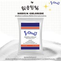 ราคา I-CHUU ผงข้น (sodium chloride) ใช้ร่วมกับน้ำยาซักผ้าและน้ำยาล้างจาน สารปรับความหนืดน้ำยาต่างๆ (24290776857)