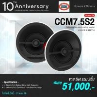 ราคา B&W CCM7.5 S2 Reference two-way in-ceiling speaker PAIR /คู่ (40114868590)