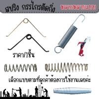 ราคา P159 สปริง สปริงอะไหล่ กรรไกรตัดกิ่ง ตัวหนอน สปริงลวด งอ ตรง SPRING สปิง กรรไกร ยืดหด ตะขอ ขดลวด SP (43967593413)