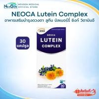 ราคา NEOCA Lutein Complex 30 capsules อาหารเสริมบำรุงดวงตา ลูทีน บิลเบอร์รี่ ซิงก์ วิตามินอี 30 แคปซูล (45811870026)