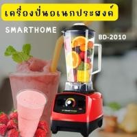 ราคา SMARTHOME เครื่องปั่นน้ำผลไม้ ขนาด 2 ลิตร รุ่น ( BD-2010 ) (20061577854)