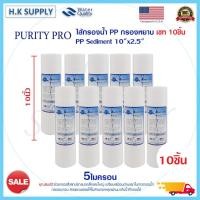 ราคา PurityPro 10ชิ้น ไส้กรองนํ้า PP 10นิ้ว 1 ไมครอน 5 ไมครอน กรองหยาบ จำนวน 10 ชิ้น Sediment 10x2.5นิ้ว Purity Pro (18748408202)
