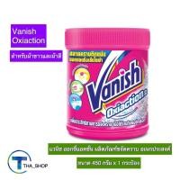 ราคา THA shop (450 ก x 1) Vanish แวนิช ออกซี่แอคชั่น ผลิตภัณฑ์ขจัดคราบ อเนกประสงค์ ผงขจัดคราบ ผงซักผ้า ผงซักฟอง น้ำยาซักผ้า (20622255573)
