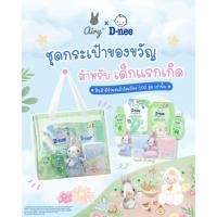 ราคา Airy x D-nee ชุดกระเป๋าของขวัญสำหรับเด็กแรกเกิด กระต่ายผ้ากอด Airy (56359619360)