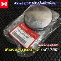 ราคา ฝาครอบฝาสูบด้านซ้าย เวฟ125R,S,X,I ไฟเลี้ยวบังลม ฝาครอบเฟืองโซ่ราวลิ้นเวฟ125 เเท้ศูนย์ 12341-KPH-900 ฝาครอบเเคมเวฟ125 (14578810717)