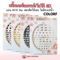 ราคา สติ๊กเกอร์แบรนด์/โลโก้ 3D รหัสCb ลอกติดได้เลย แผ่น8x10ซม. สติ๊กเกอร์ติดเล็บ (45611349315)