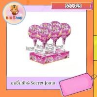 ราคา อมยิ้มยักษ์ Secret Jouju (28117047124)