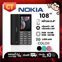 ราคา Nokia 108 4G | ปุ่มกดโทรศัพท์พื้นฐาน | จอแสดงผล 2.4 | Dual Sim | 1450mAh | ออกแบบทนทาน | ประกัน 1 ปี | (53408530934)