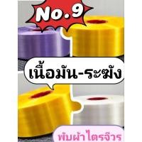 ราคา ริบบิ้น No.9 ริบบิ้นเนื้อมัน ตราระฆัง (24344322804)