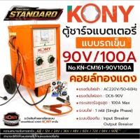 ราคา KONY ตู้ชาร์จแบตเตอรี่ 90V/100A รุ่น STANDARD แบบรถเข็น คอยล์ทองแดง KN-CM161-90V100A (27495259853)