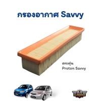 ราคา กรองอากาศ proton savvy ตรงรุ่น (16593829578)