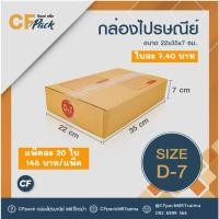 ราคา กล่องพัสดุ กล่องไปรษณีย์จ่าหน้า กล่องไปรษณีย์ฝาชน กระดาษเกรด A เบอร์ D-7 (แพ็ค 20 ใบ) (13312861380)