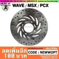 ราคา จานดิสเบรคหน้าเดิม WAVE-110i / MSX / PCX (24514348843)