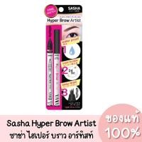 ราคา แท้ Sasha Hyper Brow Artist ซาช่า ไฮเปอร์ บราว อาร์ทิสท์ (19368427432)