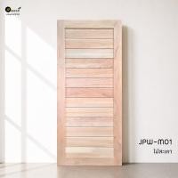 ราคา ประตูไม้สะเดา สไตล์โมเดิร์น JPW-M01 พร้อมทำสี **ใช้ได้ทั้งบานเปิดและบานเลื่อน (24089592927)