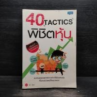 ราคา 40 Tactics พิชิตหุ้น - Mr.Bull ️1105566 (28838384628)