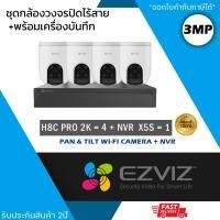 ราคา (ชุด 4 ตัว) EZVIZ ชุดกล้องไร้สาย (กล้องรุ่น H8c Pro 2K 3mp = 4 ตัว + NVR 8ch รุ่น NVR-CS-X5S 8ch = 1 เครื่อง) กันน้ำ กัน (28724040401)