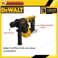 ราคา DEWALT DCH072N-KR โรตารี่ไร้สาย 12V BL 2ระบบ (Body) (22449452860)