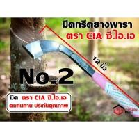 ราคา มีดกรีดยาง มีดตัดยาง ตรา CIA ซี.ไอ.เอ (เบอร์ 2) ทำจากเหล็กกล้าคุณภาพดี ใบมีดคม ทน กรีดง่าย น้ำยางออกดี (11070457093)